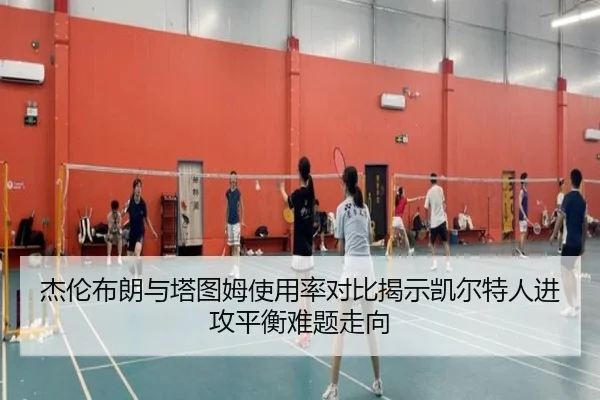 杰伦布朗与塔图姆使用率对比揭示凯尔特人进攻平衡难题走向
