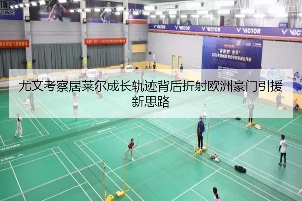 尤文考察居莱尔成长轨迹背后折射欧洲豪门引援新思路