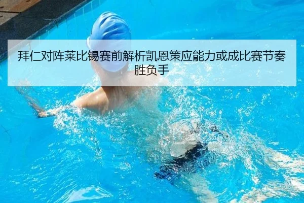 拜仁对阵莱比锡赛前解析凯恩策应能力或成比赛节奏胜负手