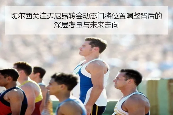 切尔西关注迈尼昂转会动态门将位置调整背后的深层考量与未来走向